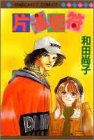 片道切符 (マーガレットコミックス (2430))