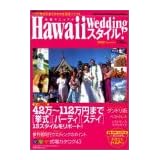 HawaiiWeddingスタイル完璧マニュアル 2000―ハワイ挙式の全てがわかる究極バイブル (双葉社スーパームック)