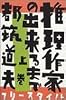 推理作家の出来るまで (上巻)