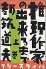 推理作家の出来るまで (上巻)