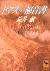 Cover image : トマスによる福音書 (講談社学術文庫)