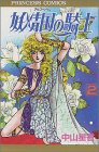妖精国(アルフヘイム)の騎士―ローゼリィ物語 (2) (PRINCESS COMICS)