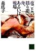 夜ごとの揺り篭、舟、あるいは戦場 (講談社文庫)