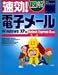 速効!図解 電子メール―WindowsXP版 Outlook Express6対応 (速効!図解シリーズ)
