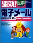 速効!図解 電子メール―WindowsXP版 Outlook Express6対応 (速効!図解シリーズ)