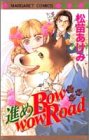 進めBow wow Road (マーガレットコミックス)-