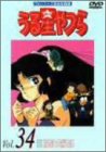 うる星やつらDVD Vol.34