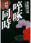 ソッ啄同時―人間、磨けば光を放つ