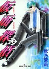 仮面探偵 2 (2) (秋田コミックスサスペリア)