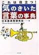 これは役立つ!気のきいた言葉の事典 (PHP文庫)