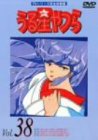 うる星やつらDVD Vol.38