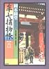 半七捕物帳〈6〉 (光文社時代小説文庫)