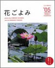 『週めくり花ごよみ 2005年 カレンダー』の写真