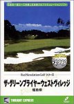 リアルシミュレーションゴルフシリーズ 国内コース 28 ザ・グリーンブライヤーウェストヴィレッジ 福島県