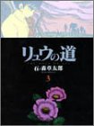 リュウの道 (3) (竹書房文庫)