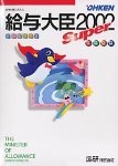 『給与大臣Super 2002』の写真