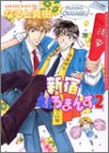 新宿ろまんす 2巻 (2) (DARIA COMICS)