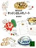 玲子さんのキッチンおしゃれノート (講談社文庫)