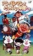 それいけ!アンパンマン アンパンマンとたのしい仲間たち [VHS]