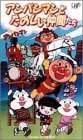 それいけ!アンパンマン アンパンマンとたのしい仲間たち [VHS]の画像