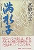 満水子〈上〉