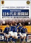 『Road to Germany 日本代表激闘録 第1回東アジアサッカー選手権2003決勝大会 [DVD]』の写真