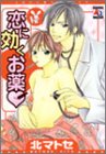 恋に効くお薬〓 (アクアコミックス)