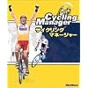 サイクリングマネージャー 「ツールド・フランスを制覇せよ」