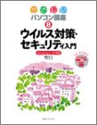 やさしいパソコン講座〈8〉ウイルス対策・セキュリティ入門―Windows XP対応 (やさしいパソコン講座 8)