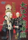 大江戸喧嘩纏 [DVD]