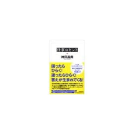 仕事のヒント