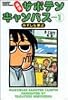 幕張サボテンキャンパス