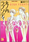 丸の内ラプソディ (バンブー・コミックス REIJIN Selection)