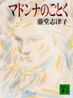 マドンナのごとく (講談社文庫)