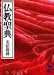 仏教聖典 (講談社学術文庫 550)