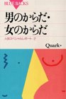 男のからだ・女のからだ―人体スペシャルレポート2 (ブルーバックス)