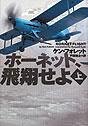 書評 ホーネット,飛翔せよ〈上〉 by keibi402