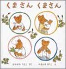 くまさん くまさん (日本傑作絵本シリーズ)