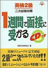 英検2級二次試験対策 1週間で面接に受かる (資格・検定V BOOKS) の評価・レビュー