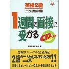 �p��2���񎟎����΍� 1�T�ԂŖʐڂɎ󂩂� (���i�E����V BOOKS)