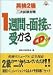 英検2級二次試験対策 1週間で面接に受かる (資格・検定V BOOKS)