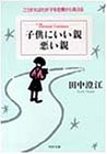 子供にいい親悪い親―こうすればわが子を危機から救える (PHP文庫)