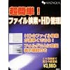 超簡単ファイル検索・HD管理