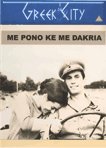 Greek: Me Pono Ke Me Dakria