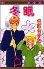 冬眠 (マーガレットコミックス)