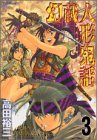 幻蔵人形鬼話（3） (アフタヌーンKC)