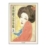 芥川龍之介全集〈3〉 (ちくま文庫)