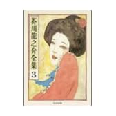 芥川龍之介全集〈3〉 (ちくま文庫)