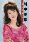 川中美幸ヒットコレクション(1)