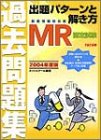 2004年度版 MR認定過去問題集 出題パターンと解き方の商品情報を見る